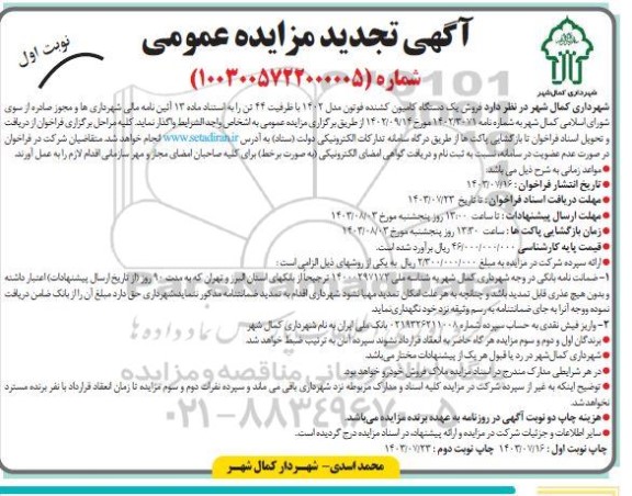 تجدید مزایده فروش یک دستگاه کامیون کشنده فوتون مدل 1402 با ظرفیت 44 تن
