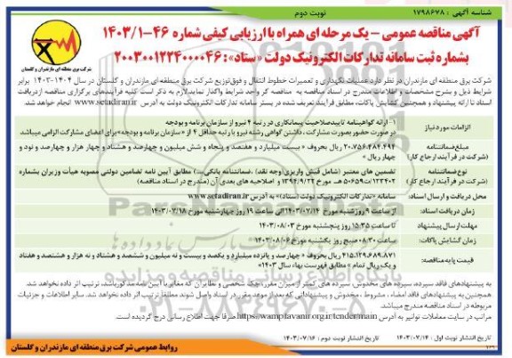 مناقصه عملیات نگهداری و تعمیرات خطوط انتقال و فوق توزیع شرکت- نوبت دوم