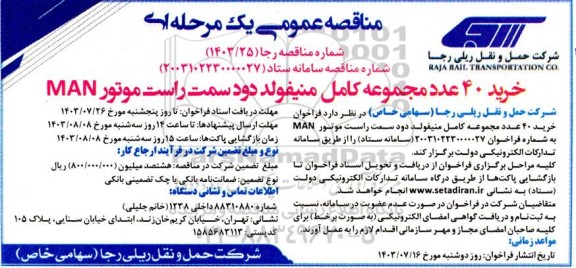 مناقصه خرید 40 عدد مجموعه کامل منیفولد دود سمت راست