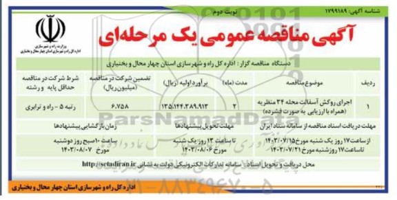 مناقصه اجرای روکش آسفالت محله 34 منظریه / نوبت دوم