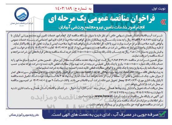 فراخوان مناقصه انجام امور خدمات تامین نیرو مجتمع ورزشی آبیاران