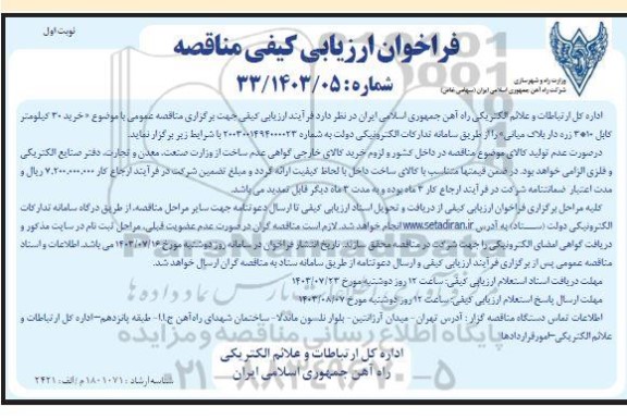 مناقصه خرید 30 کیلومتر کابل 10*3 زره دار پلاک میانی 