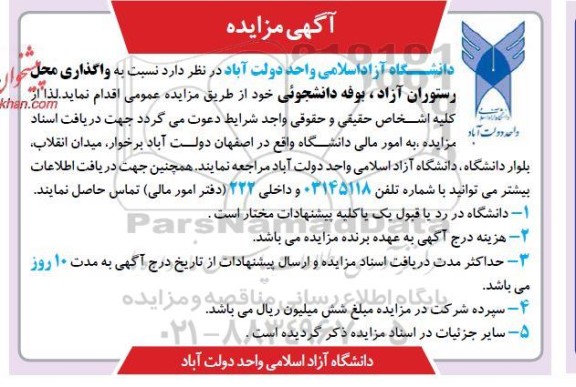 مزایده واگذاری محل رستوران آزاد ، بوفه دانشجویی