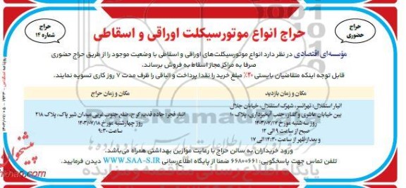 حراج انواع موتورسیکلت اوراقی و اسقاطی 