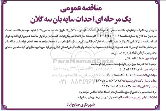 مناقصه عمومی یک مرحله ای احداث سایه بان سه گلان