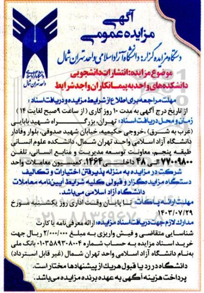 مزایده  انتشارات دانشجویی دانشکده های