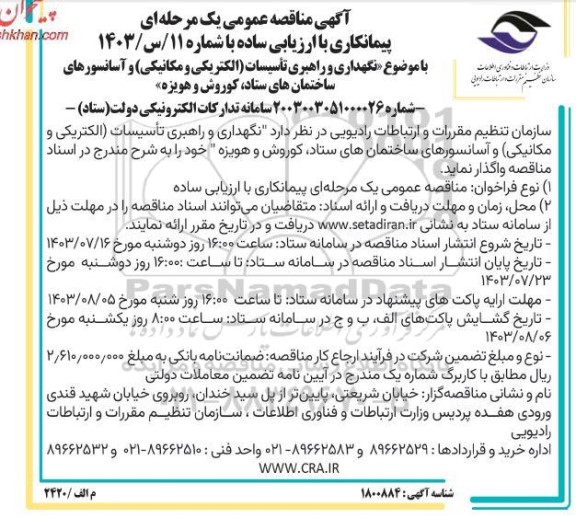 مناقصه عمومی نگهداری و راهبری تأسیسات (الکتریکی و مکانیکی) و آسانسورهای ...