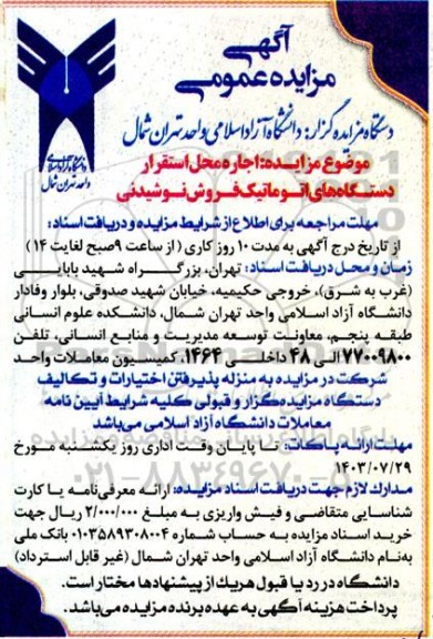 مزایده اجاره محل استقرار دستگاه های اتوماتیک