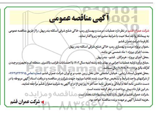 مناقصه عملیات مرمت و بهسازی رمپ خاکی ضلع شرقی اسکله بندر پهل