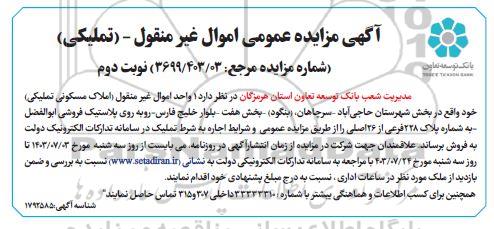 مزایده عمومی اموال غیر منقول - تملیکی- نوبت دوم