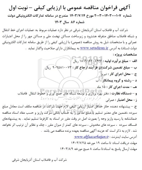 مناقصه عملیات مربوط به اجرای شبکه جمع آوری فاضلاب نهضت ملی مسکن و مناطق متفرقه
