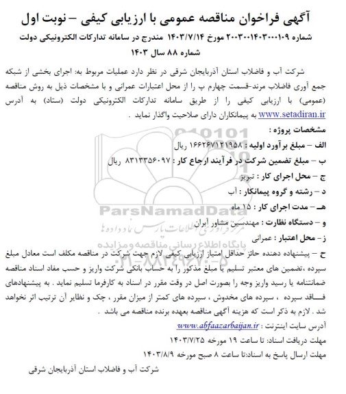 مناقصه اجرای شبکه جمع آوری فاضلاب مرند