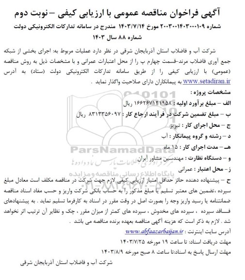 مناقصه اجرای شبکه جمع آوری فاضلاب مرند - نوبت دوم