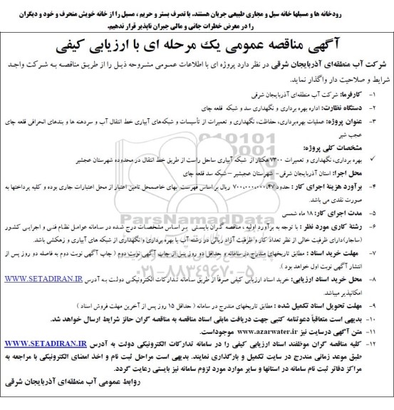 مناقصه عملیات بهره برداری، حفاظت، نگهداری و تعمیرات از تاسیسات و شبکه های آبیاری ...