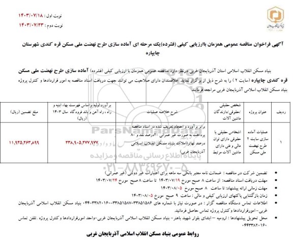 مناقصه عملیات آماده سازی سایت 2 طرح نهضت ملی مسکن 