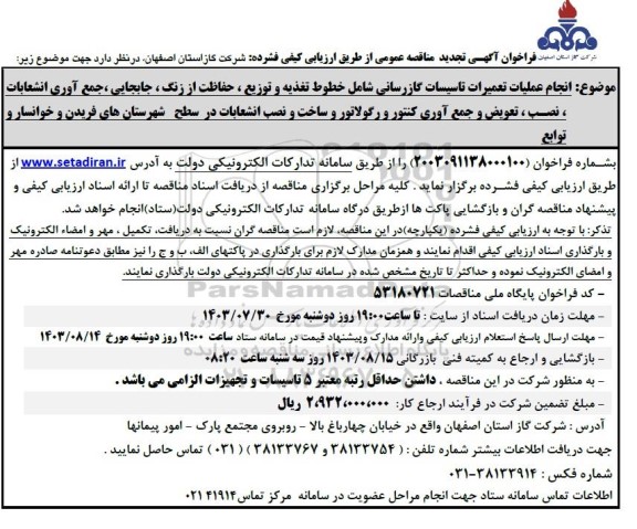 تجدید مناقصه انجام عملیات تعمیرات تاسیسات گازرسانی شامل خطوط تغذیه و توزیع ...