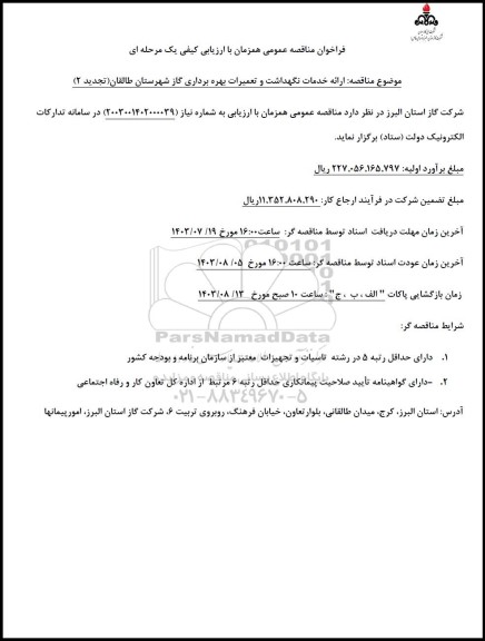 تجدید 2 فراخوان مناقصه ارائه خدمات نگهداشت و تعمیرات بهره برداری گاز ...