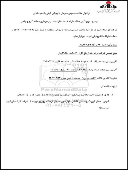 مناقصه ارائه خدمات نگهداشت بهره برداری منطقه 1