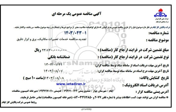 مناقصه خدمات تعمیرات مکانیک، برق و ابزار دقیق تجدید
