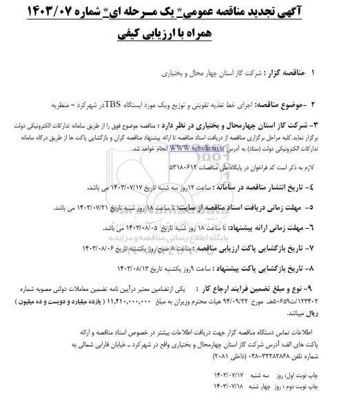 مناقصه اجرای خط تغذیه تقویتی و توزیع و یک مورد ایستگاه TBS تجدید 