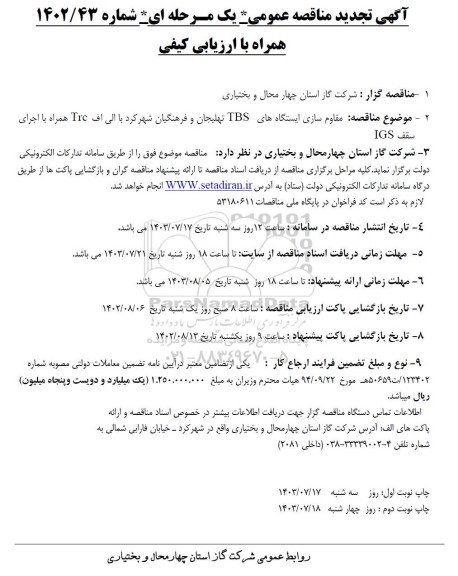 مناقصه مقاوم سازی ایستگاه های TBS با الیاف Trc ... تجدید