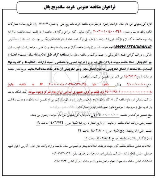 مناقصه عمومی خرید ساندویچ پانل 