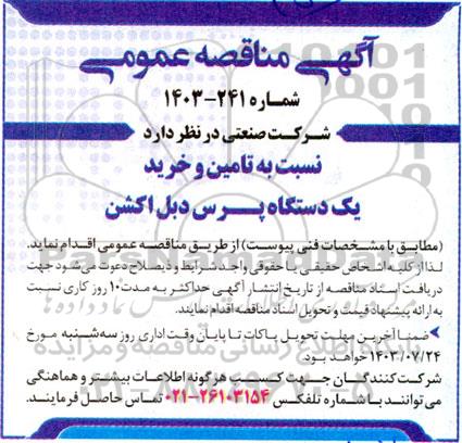 مناقصه عمومی تامین و خرید یک دستگاه پرس دبل اکشن