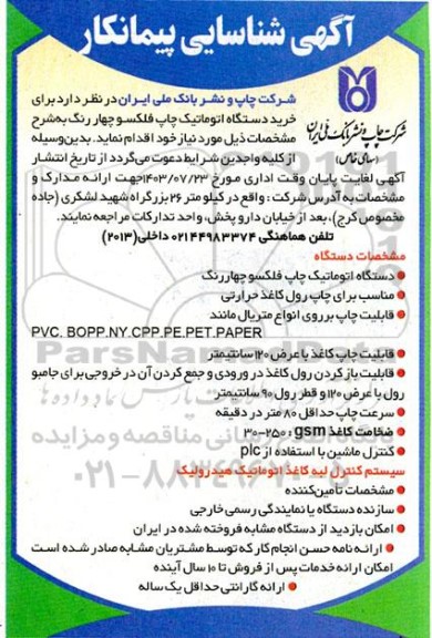 آگهی شناسایی پیمانکار خرید دستگاه اتوماتیک چاپ فلکسو چهار رنگ