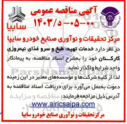مناقصه خدمات تهیه، طبخ و سرو غذای نیمروزی کارکنان