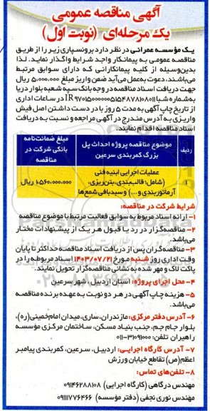  مناقصه پروژه احداث پل بزرگ کمربندی ...