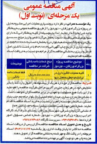 مناقصه عمومی کلیه عملیات خاکبرداری در ترانشه و حمل به محل دپو