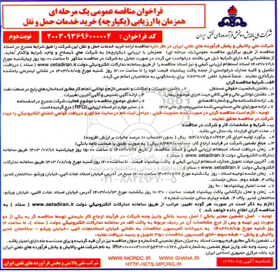 فراخوان مناقصه خرید خدمات حمل و نقل نوبت دوم 