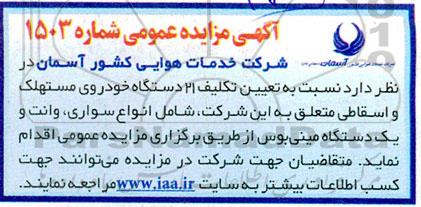 مزایده  21 دستگاه خودروی مستهلک و اسقاطی شامل انواع سواری، وانت و یک دستگاه مینی بوس