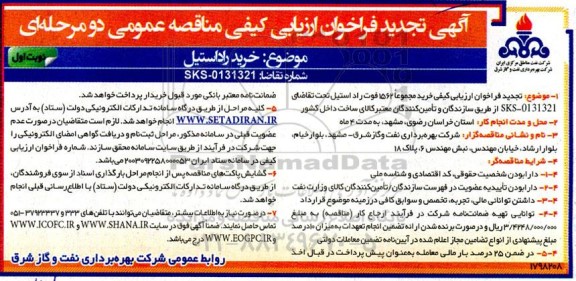 فراخوان ارزیابی کیفی خرید راد استیل - تجدید 