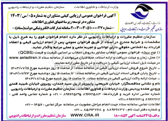 ارزیابی کیفی مشاوران جهت مشاوره در توسعه زیرساختهای فناوری اطلاعات 