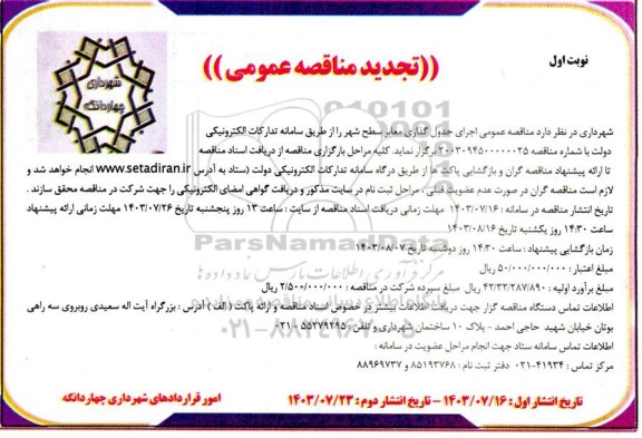 تجدید مناقصه عمومی اجرای جدول گذاری معابر سطح شهر 