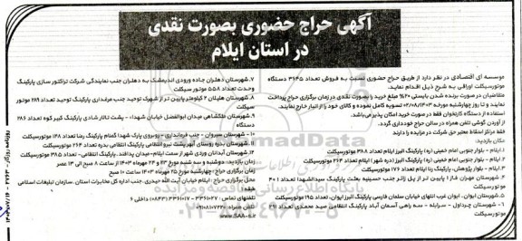 حراج حضوری فروش تعداد 3645 دستگاه موتور سیکلت اوراقی 
