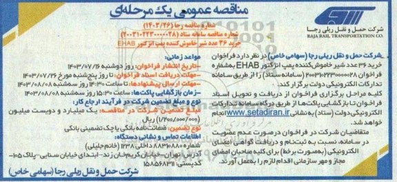 مناقصه خرید 36 عدد شیر خاموش کننده پمپ انژکتور EHAB