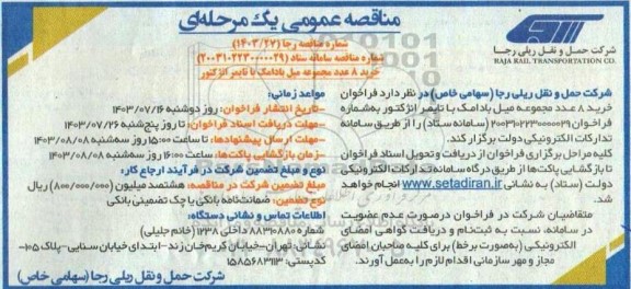 مناقصه خرید 8 عدد مجموعه میل بادامک با تایمر انژکتور