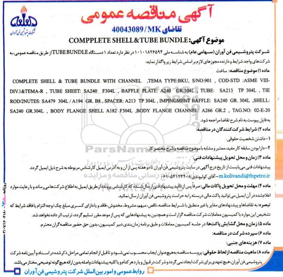 مناقصه عمومی COMPPLETE SHELL & TUBE BUNDLE