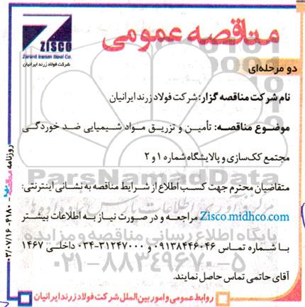 مناقصه تامین و تزریق مواد شیمیایی ضد خوردگی مجتمع کک سازی و پالایشگاه شماره 1 و 2 