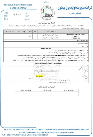 استعلام خرید ایمپلر وکیوم پمپ