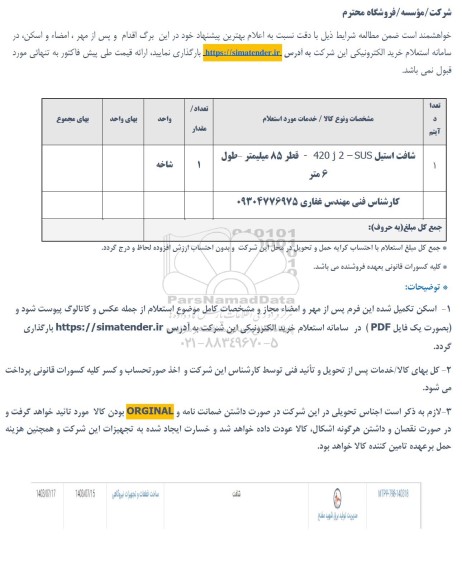 استعلام شافت استیل SUS - ...