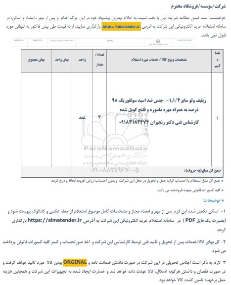 استعلام ریلیف ولو سایز 1 و 1.4..