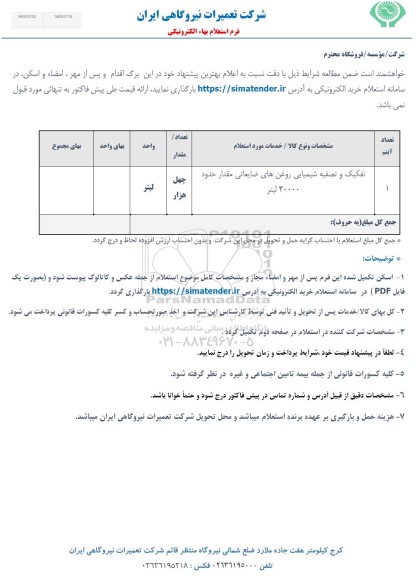 استعلام تفکیک و تصفیه شیمیایی روغن های ضایعاتی 