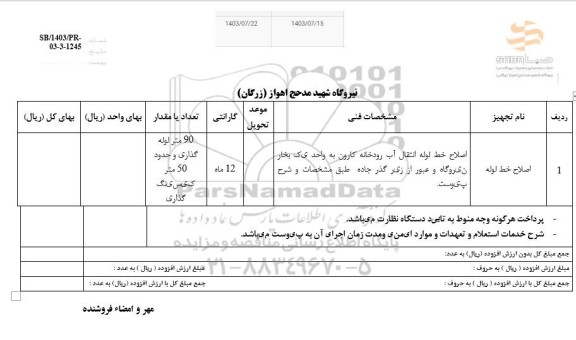 استعلام اصلاح خط لوله 