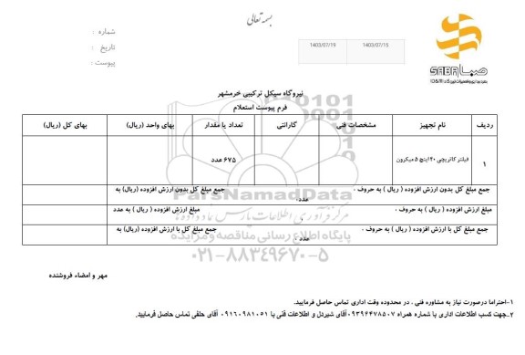استعلام فیلتر کاتریچی 40 اینچ 5 میکرون
