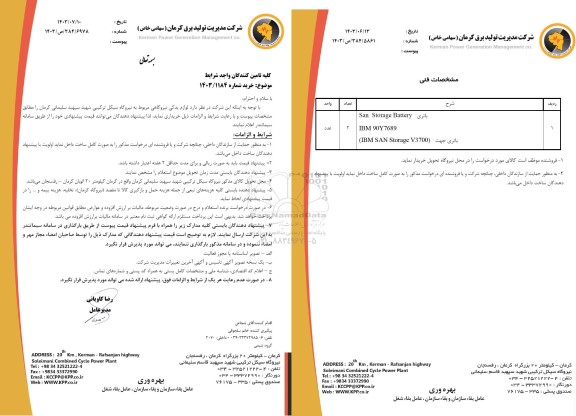 استعلام لوازم یدکی نیروگاهی