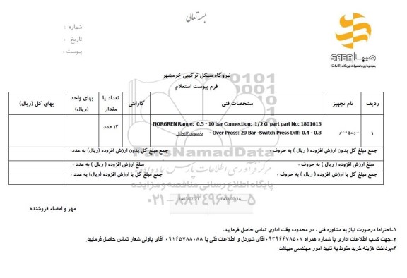 استعلام سوییچ فشار