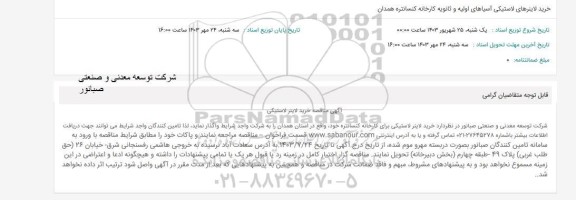 استعلام خرید لاینرهای لاستیکی آسیاهای اولیه و ثانویه کارخانه کنسانتره همدان